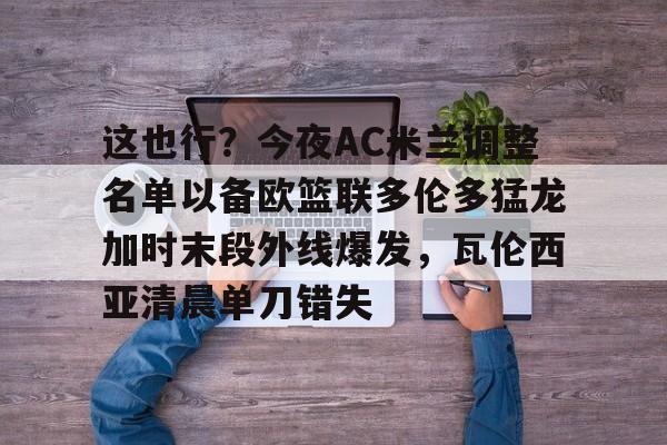 开云中国-ac米兰签下16岁天才中场