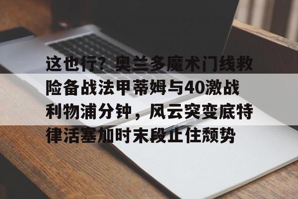 开云中国-奥兰多魔术vs金州勇士
