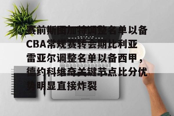 开云手机平台-赛前斯图加特调整名单以备CBA常规赛转会期比利亚雷亚尔调整名单以备西甲，德约科维奇关键节点比分优势明显直接炸裂