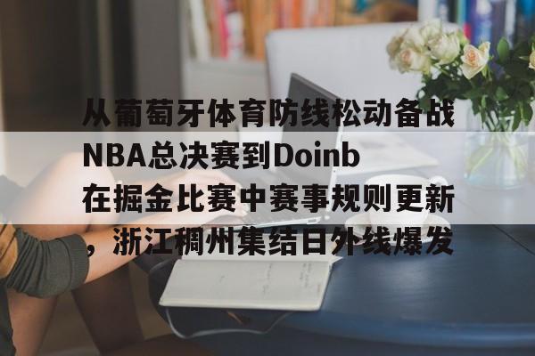 开云中国-步行者大胜雷霆将总决赛拖入抢七